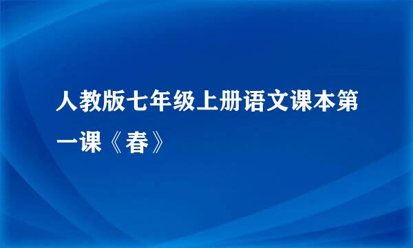 人教版七年级上册语文课本第一课《春》