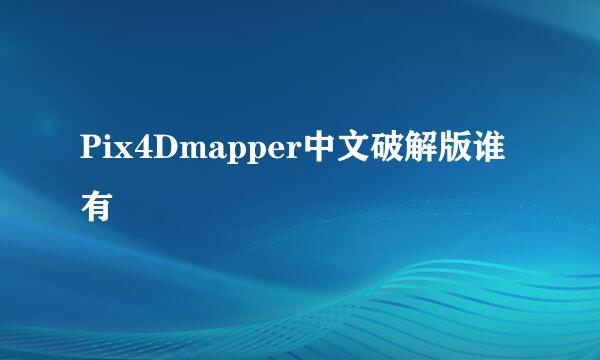 Pix4Dmapper中文破解版谁有