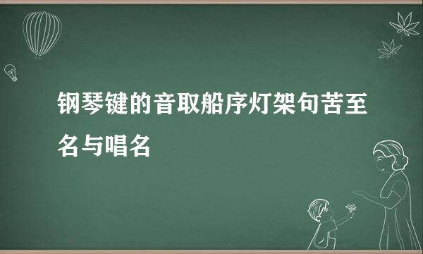 钢琴键的音取船序灯架句苦至名与唱名