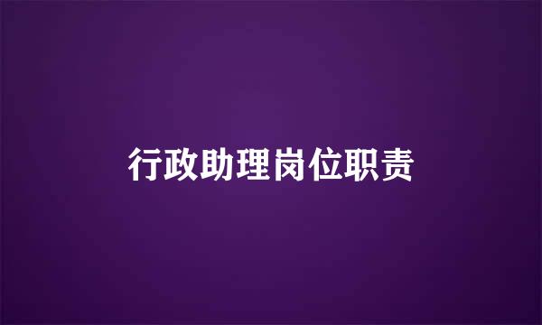 行政助理岗位职责