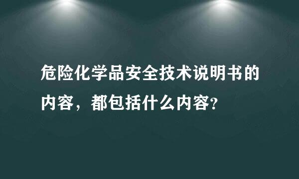 危险化学品安全技术说明书的内容，都包括什么内容？