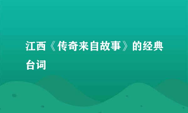 江西《传奇来自故事》的经典台词