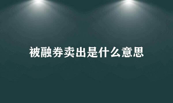 被融券卖出是什么意思