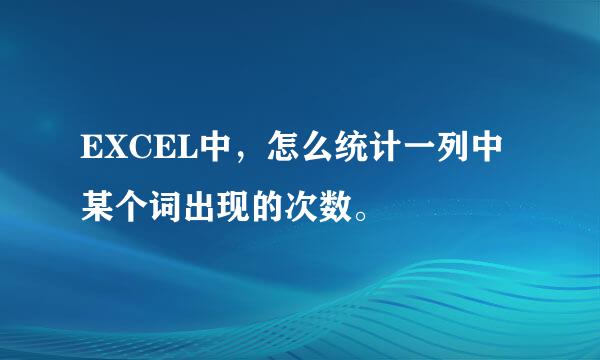 EXCEL中，怎么统计一列中某个词出现的次数。