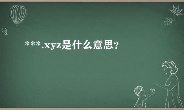 ***.xyz是什么意思？