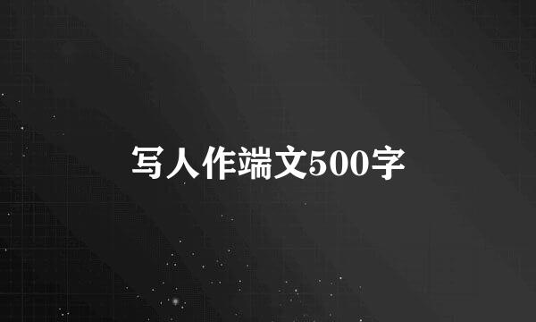 写人作端文500字