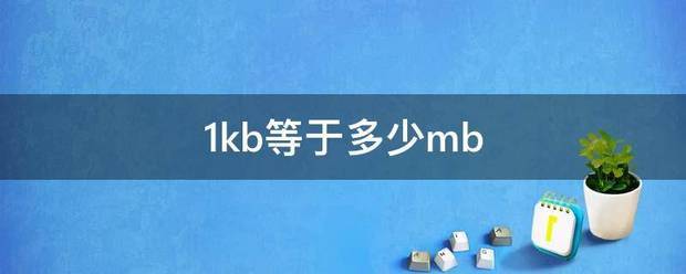 1kb等于多少mb