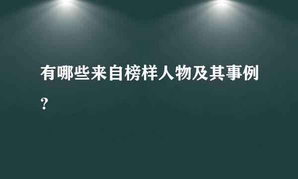 有哪些来自榜样人物及其事例？