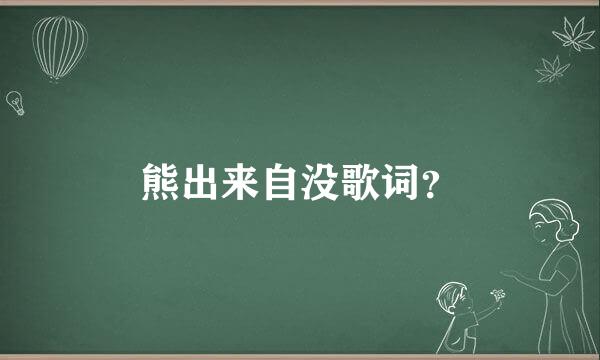 熊出来自没歌词？