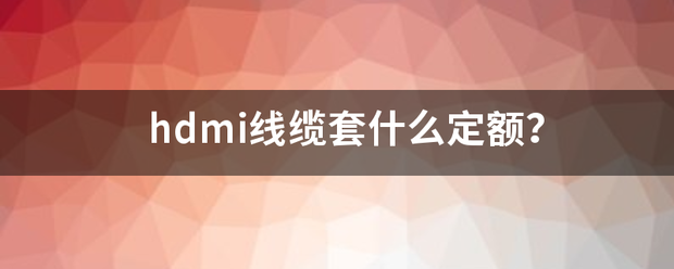 hdmi线缆套什么定额？