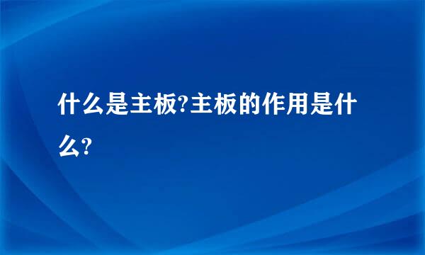 什么是主板?主板的作用是什么?