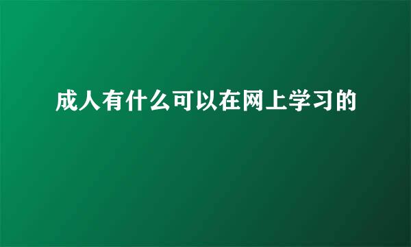 成人有什么可以在网上学习的