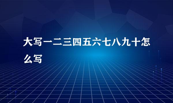 大写一二三四五六七八九十怎么写