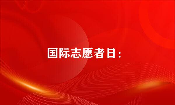 国际志愿者日：