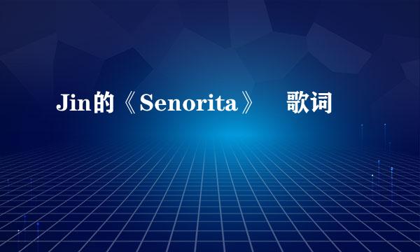 Jin的《Senorita》 歌词