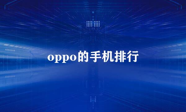 oppo的手机排行