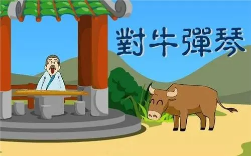 对牛弹琴的故事和来自寓意是什么？