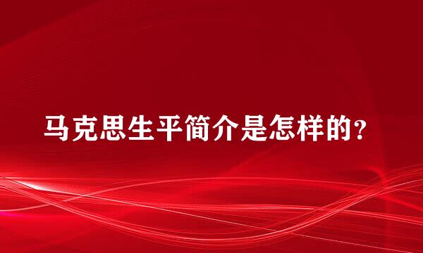 马克思生平简介是怎样的？