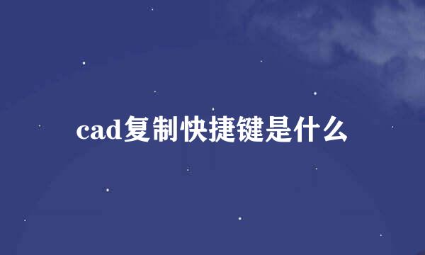 cad复制快捷键是什么