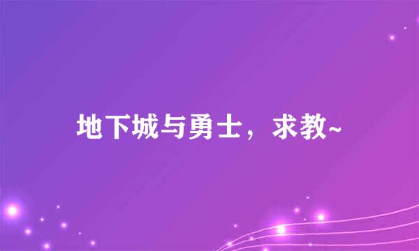 地下城与勇士，求教~