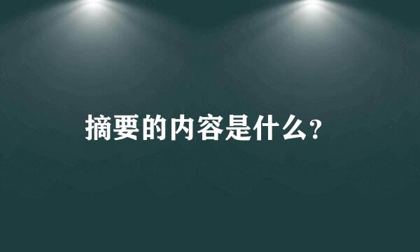 摘要的内容是什么？