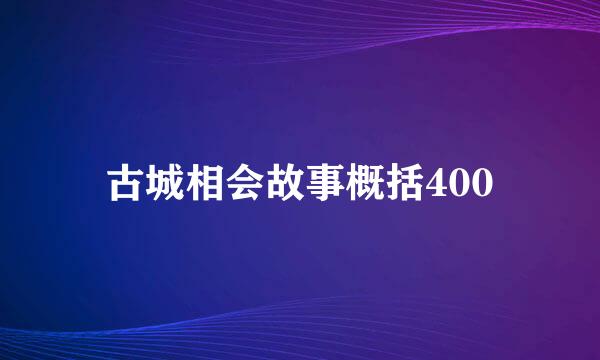 古城相会故事概括400