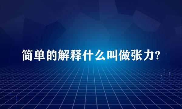 简单的解释什么叫做张力?