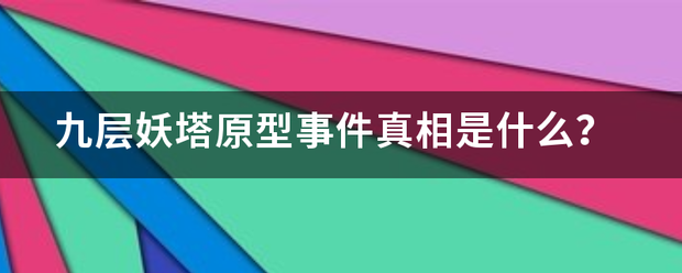 九层妖塔原型事件真相是什么？