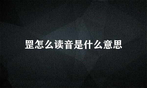 罡怎么读音是什么意思