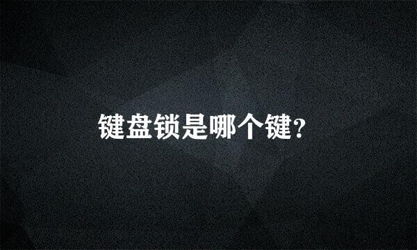 键盘锁是哪个键？