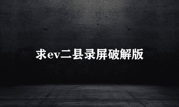 求ev二县录屏破解版