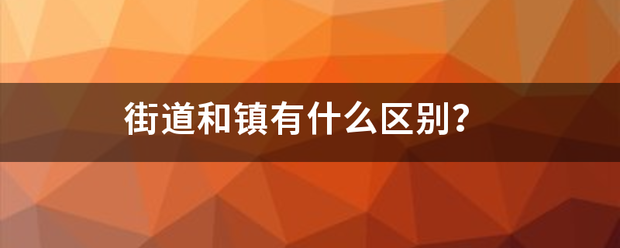 街道和镇有什么区别？