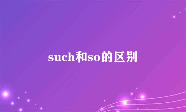 such和so的区别