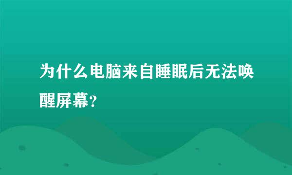 为什么电脑来自睡眠后无法唤醒屏幕？