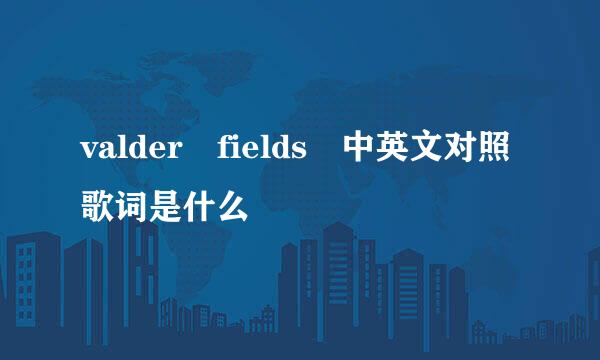 valder fields 中英文对照歌词是什么