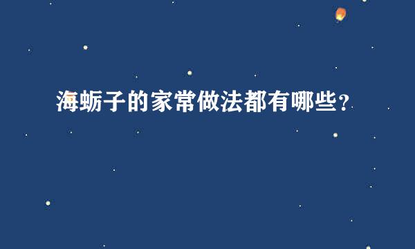 海蛎子的家常做法都有哪些？