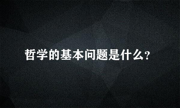 哲学的基本问题是什么？