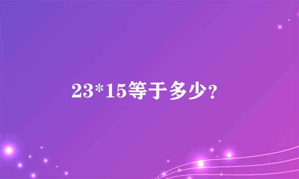 23*15等于多少？