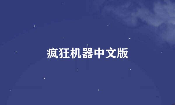 疯狂机器中文版