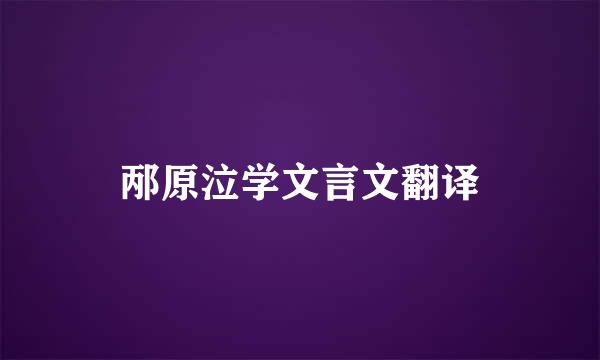 邴原泣学文言文翻译