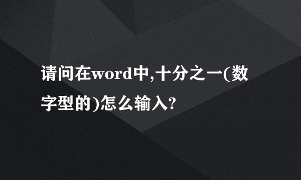 请问在word中,十分之一(数字型的)怎么输入?