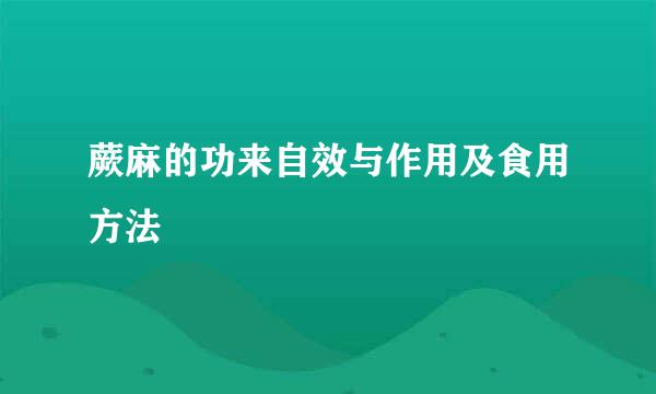 蕨麻的功来自效与作用及食用方法