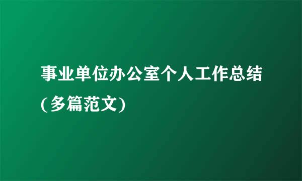 事业单位办公室个人工作总结(多篇范文)