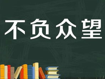 不负众望和不孚众望的区别是什么械密低？