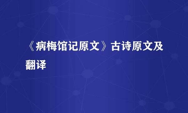 《病梅馆记原文》古诗原文及翻译