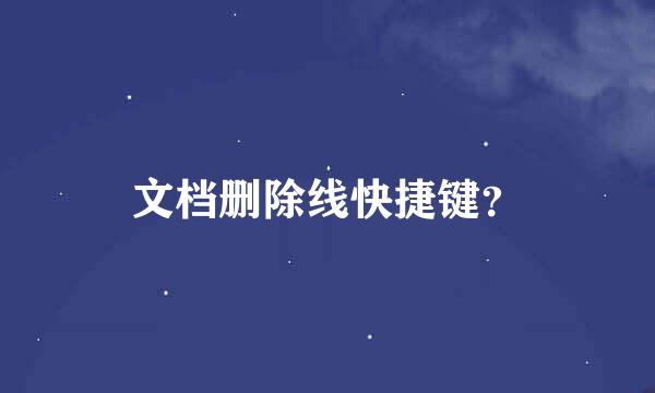 文档删除线快捷键？