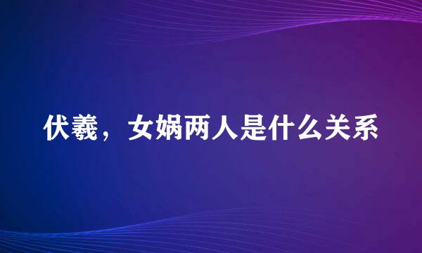 伏羲，女娲两人是什么关系