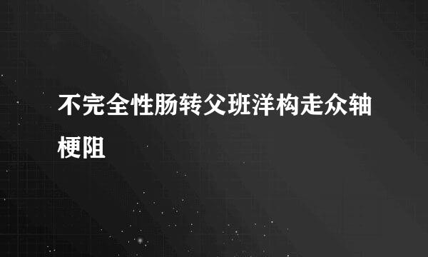 不完全性肠转父班洋构走众轴梗阻