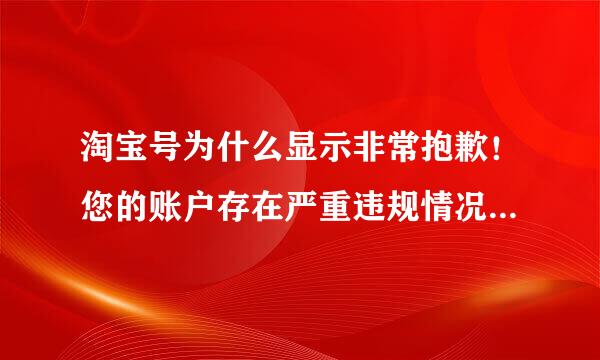 淘宝号为什么显示非常抱歉！您的账户存在严重违规情况，已作“冻结”账户处理来自。详细请参见这里