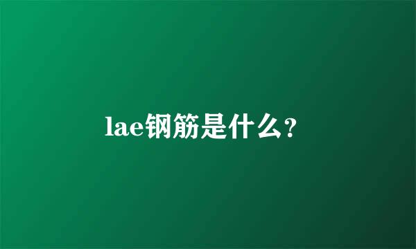 lae钢筋是什么？